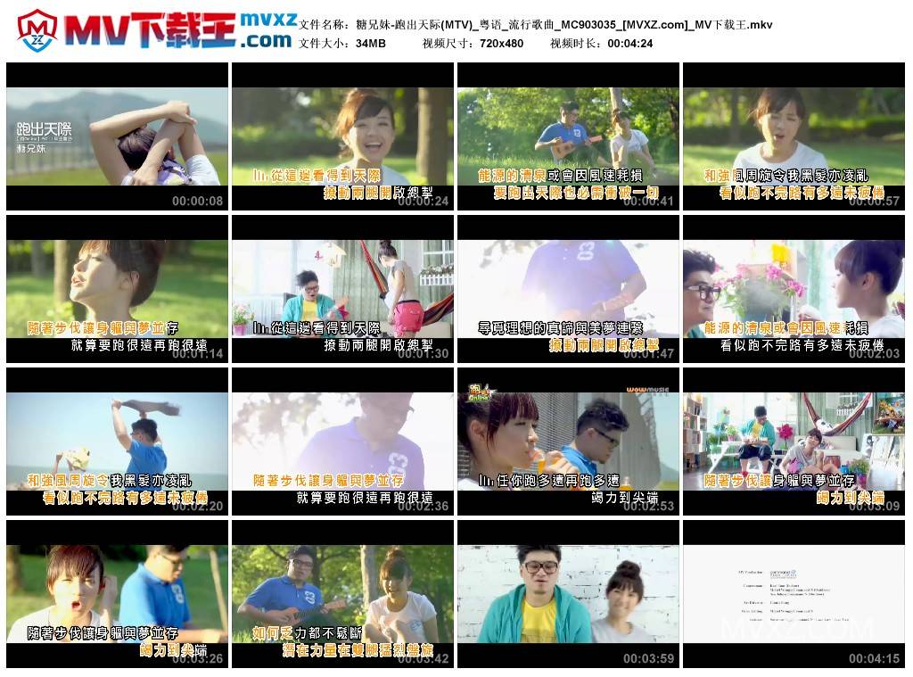 糖兄妹-跑出天际(MTV)_粤语_流行歌曲_MC903035